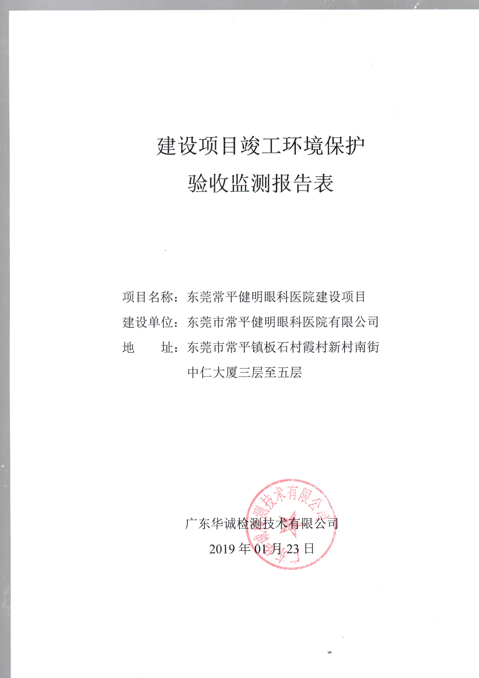 东莞常平健明眼科医院建设项目(水、大气、噪声污染物防治设施)竣工环境保护验收