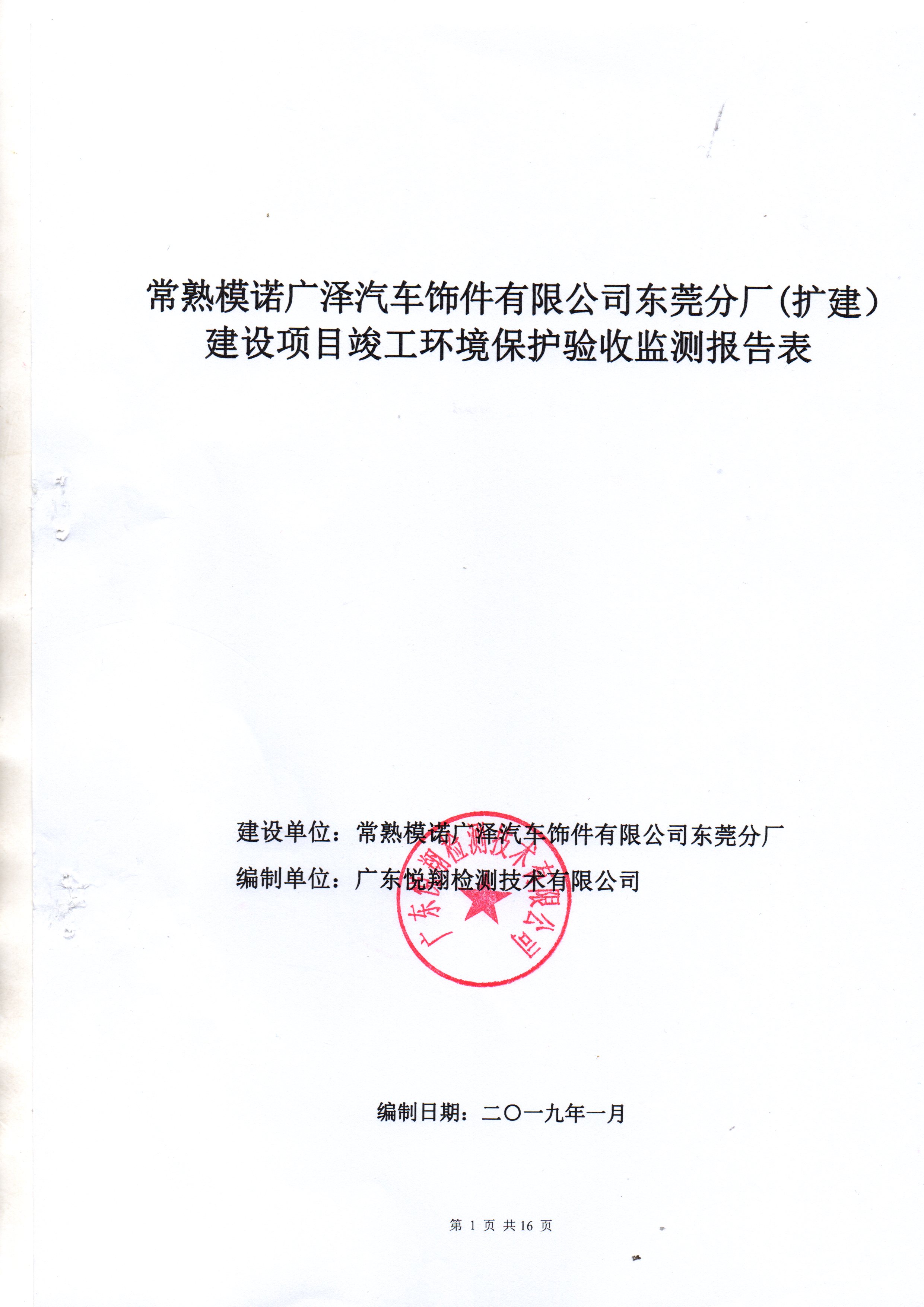 常熟模诺广泽汽车饰件有限公司东莞分厂(扩建)项目一期竣工环保验报告公示