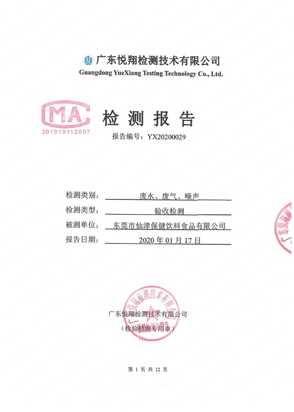 东莞市仙津保健饮料食品有限公司(锅炉改建项目)、东莞市仙津保健饮料食品有限公司改扩建项目环保验收公示