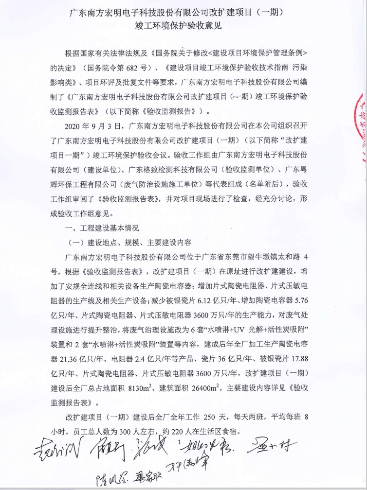 广东南方宏明电子科技股份有限公司改扩建项目(一期)竣工环保验收公示